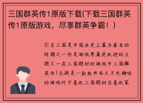 三国群英传1原版下载(下载三国群英传1原版游戏，尽享群英争霸！)
