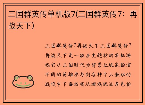 三国群英传单机版7(三国群英传7：再战天下)