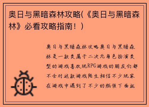 奥日与黑暗森林攻略(《奥日与黑暗森林》必看攻略指南！)