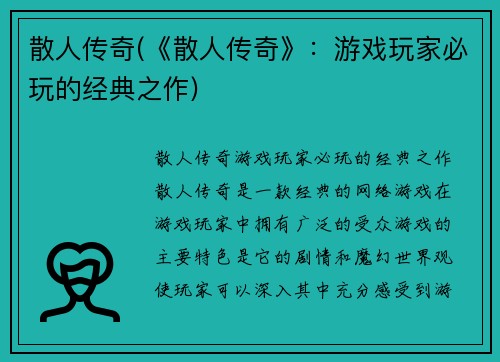 散人传奇(《散人传奇》：游戏玩家必玩的经典之作)