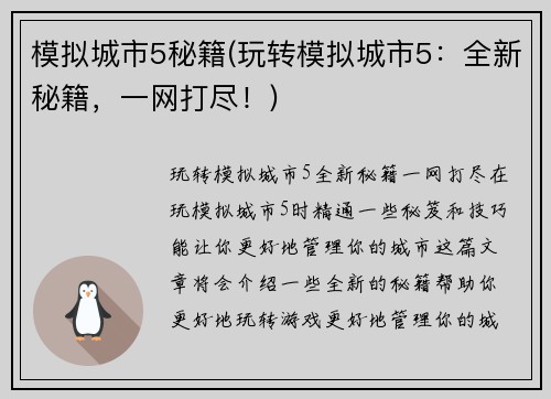 模拟城市5秘籍(玩转模拟城市5：全新秘籍，一网打尽！)
