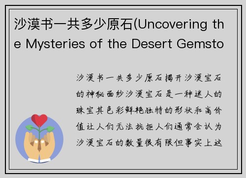 沙漠书一共多少原石(Uncovering the Mysteries of the Desert Gemstones)