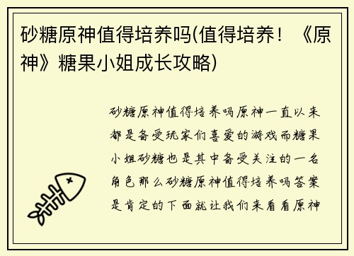 砂糖原神值得培养吗(值得培养！《原神》糖果小姐成长攻略)