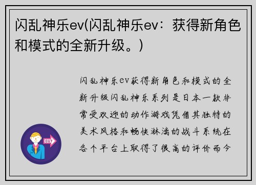 闪乱神乐ev(闪乱神乐ev：获得新角色和模式的全新升级。)