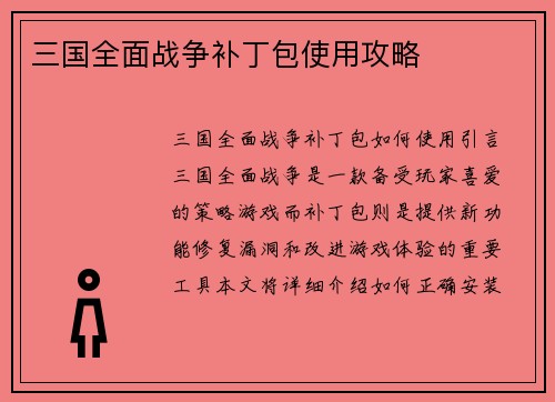 三国全面战争补丁包使用攻略