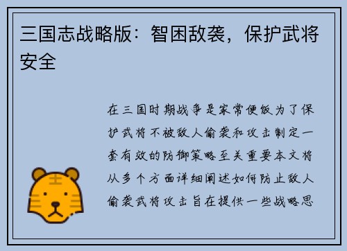三国志战略版：智困敌袭，保护武将安全