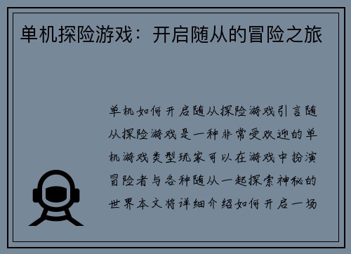 单机探险游戏：开启随从的冒险之旅