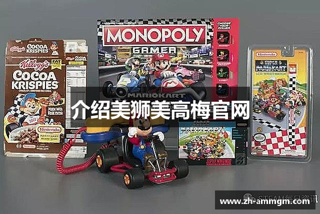 介绍美狮美高梅官网